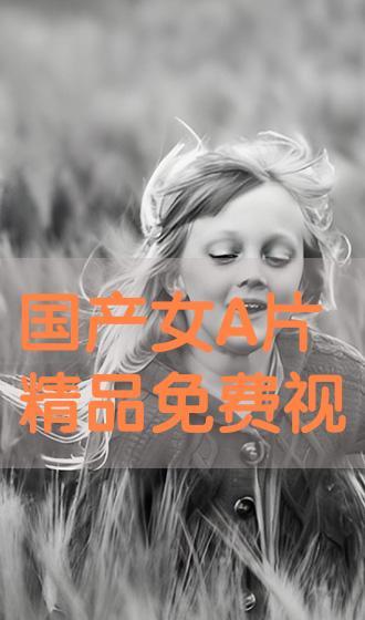 在线观看国产A级视频,激情燃烧的视觉狂欢  第1张