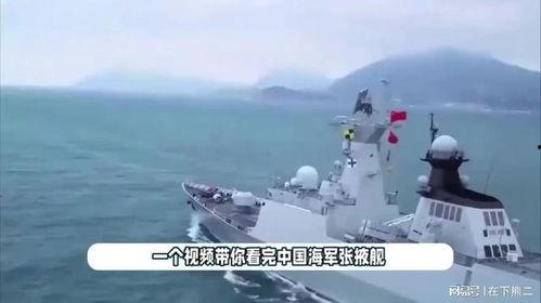 中国海军视频国产,中国海军装备发展成就巡礼